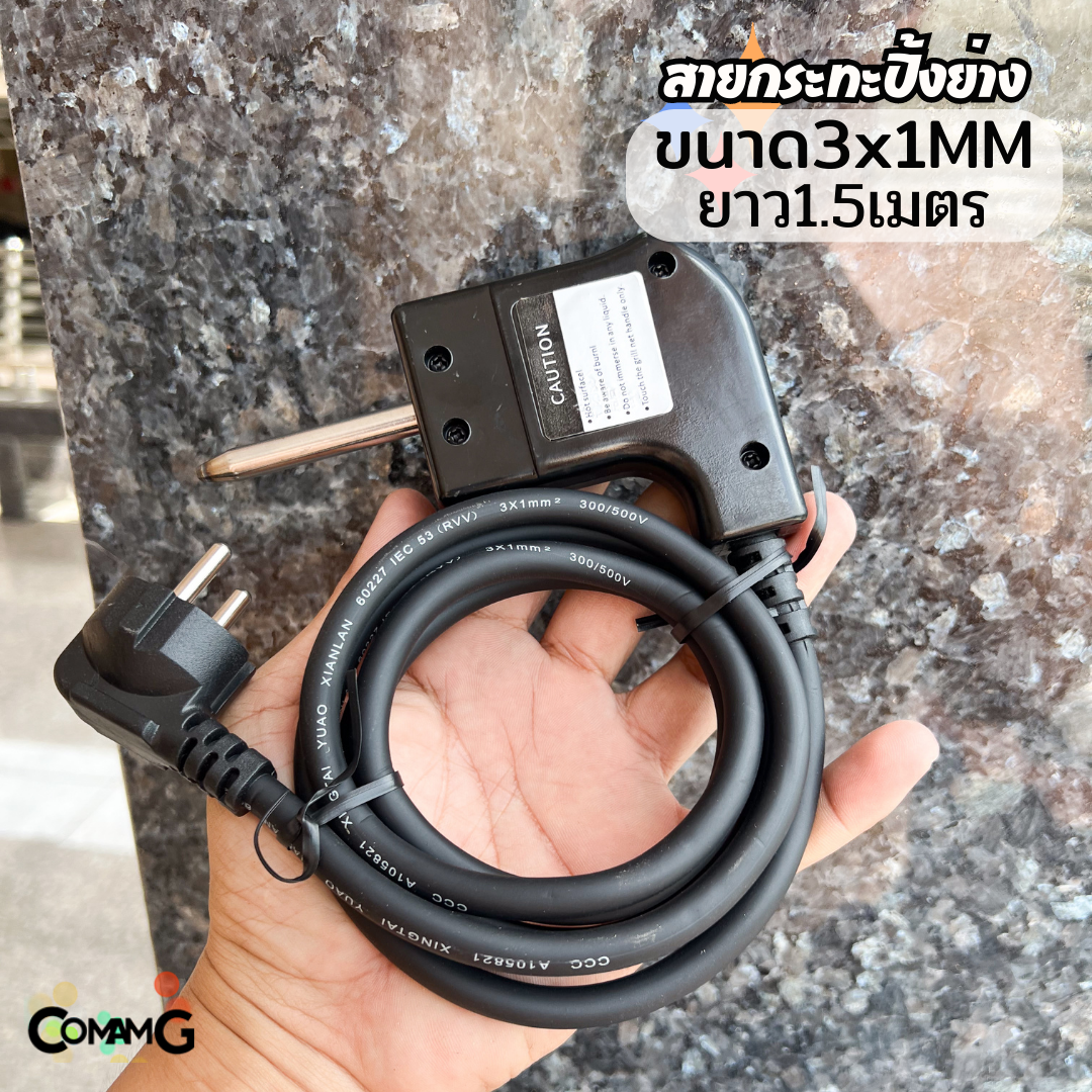 สายไฟกระทะปิ้งย่าง หม้อสุกี้ ชาบู กระทะไฟฟ้า ยาว 1.5 เมตร สายคุณภาพดี ใหญ่ 3x1mm มี2หัวให้เลือก ขากลม