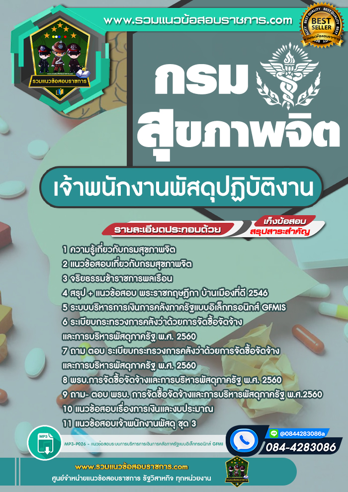 แนวข้อสอบเจ้าพนักงานพัสดุปฏิบัติงาน กรมสุขภาพจิต