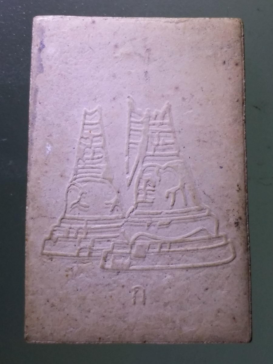 Antig Pim 120 พระสมเด็จเนื้อผง พิมพ์สะดุ้งกลับ วัดเจติยาราม (เจดีย์หัก) จังหวัดราชบุรี สร้างประมาณ ปี 2547