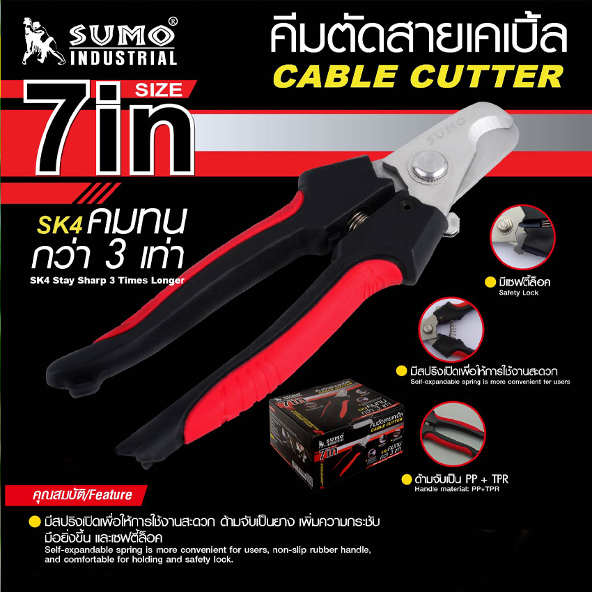 คีมตัดสายไฟ คีมตัดสายเคเบิ้ล 7นิ้ว Sumo ด้ามจับฉนวนยางกันไฟฟ้า ใบมีดเคลือบพิเศษ