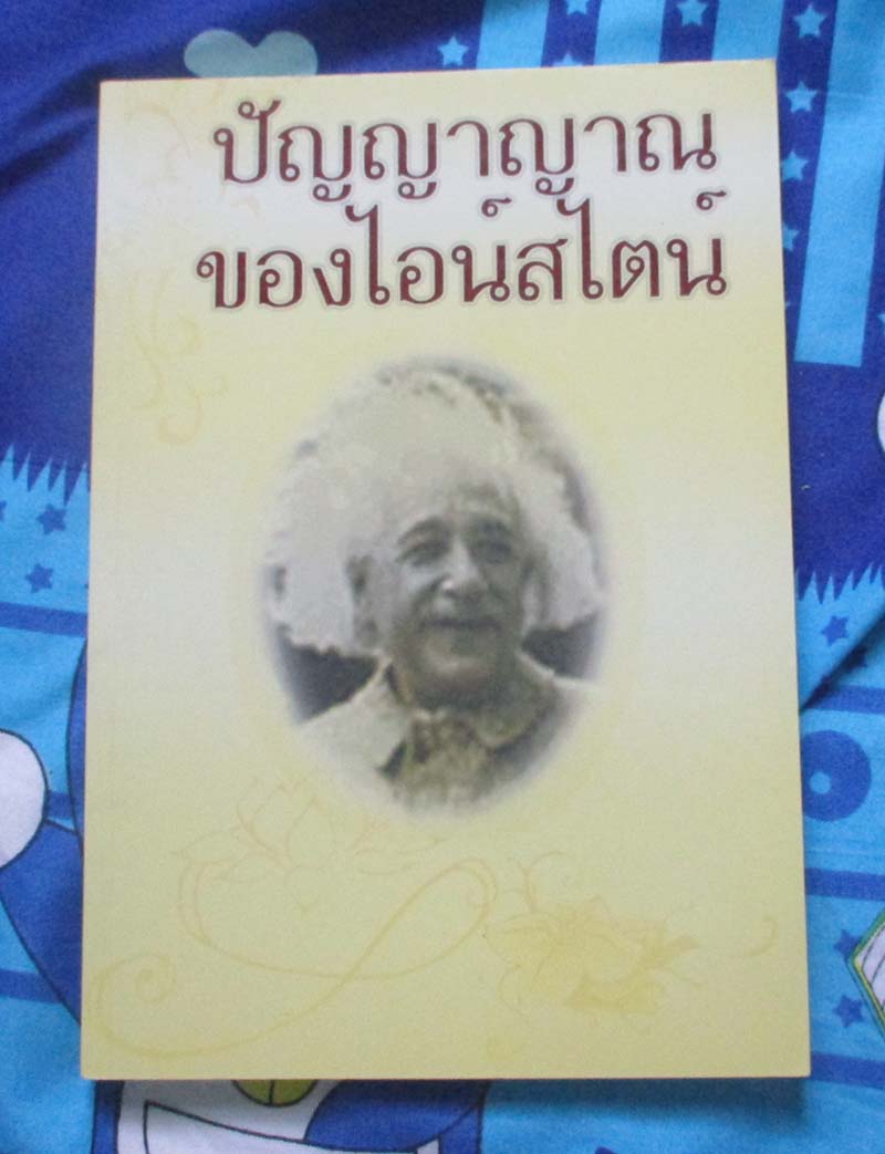 หนังสือ ปัญญาญาณของไอน์ไสตน์