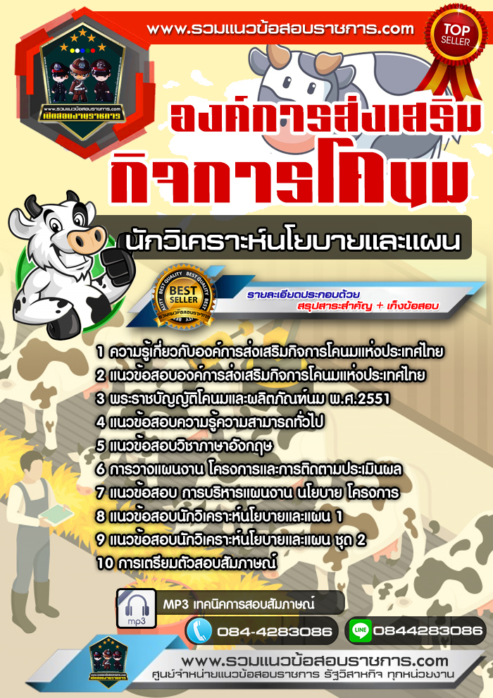 แนวข้อสอบนักวิเคราะห์นโยบายและแผน องค์การส่งเสริมกิจการโคนมแห่งประเทศไทย NEW