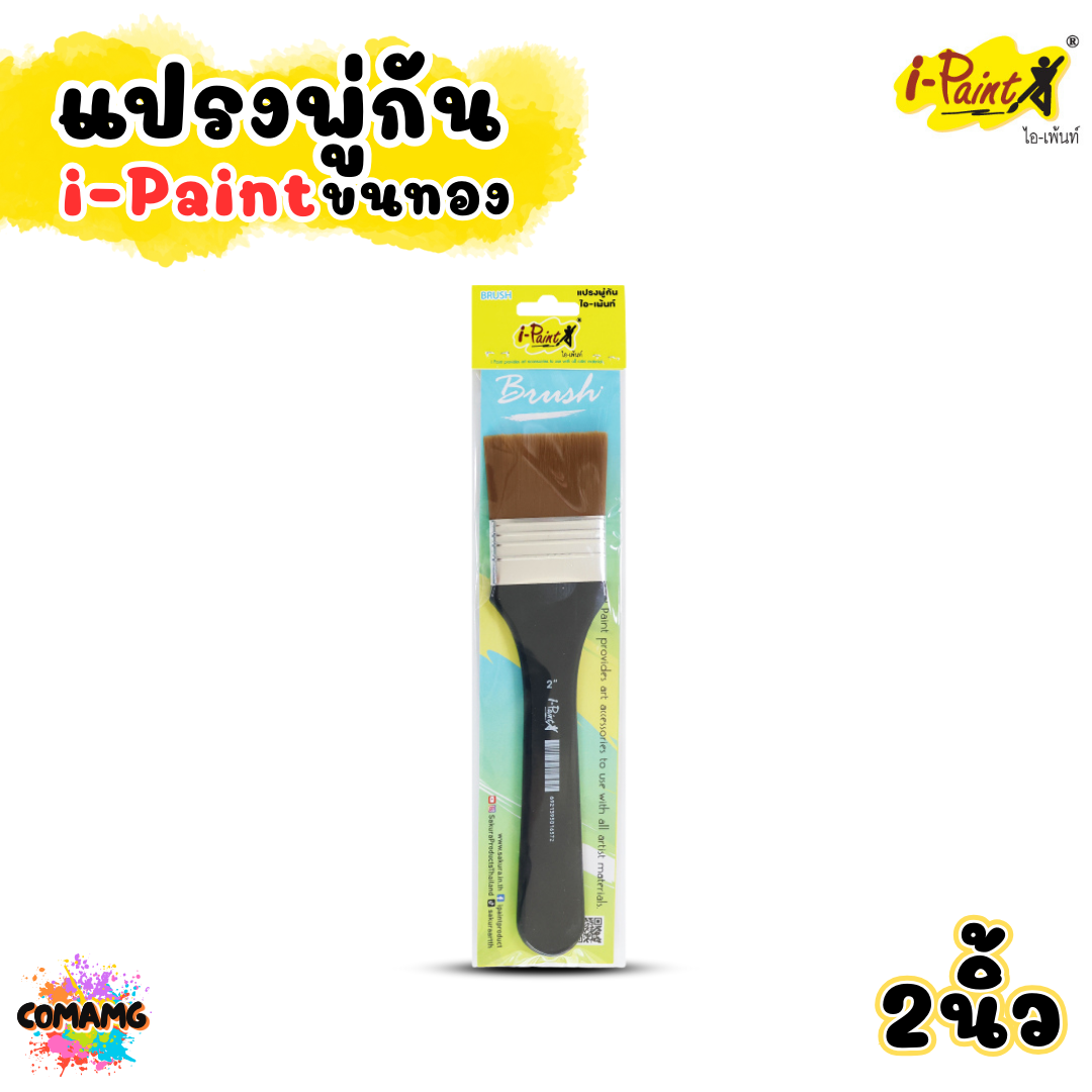 i-Paint แปรงพู่กันขนทอง BRUSH พู่กันแบน มี 3 ขนาด 1นิ้ว 1.5นิ้ว 2นิ้ว ออกบิลได้ พร้อมส่ง