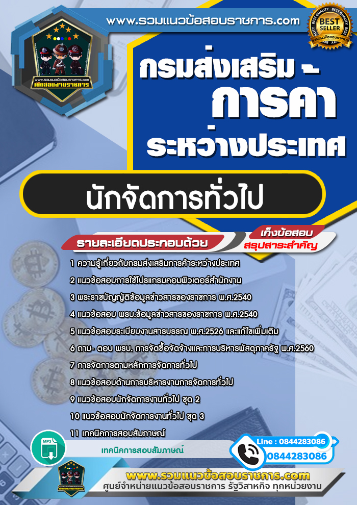 แนวข้อสอบนักจัดการทั่วไป กรมส่งเสริมการค้าระหว่างประเทศ NEW