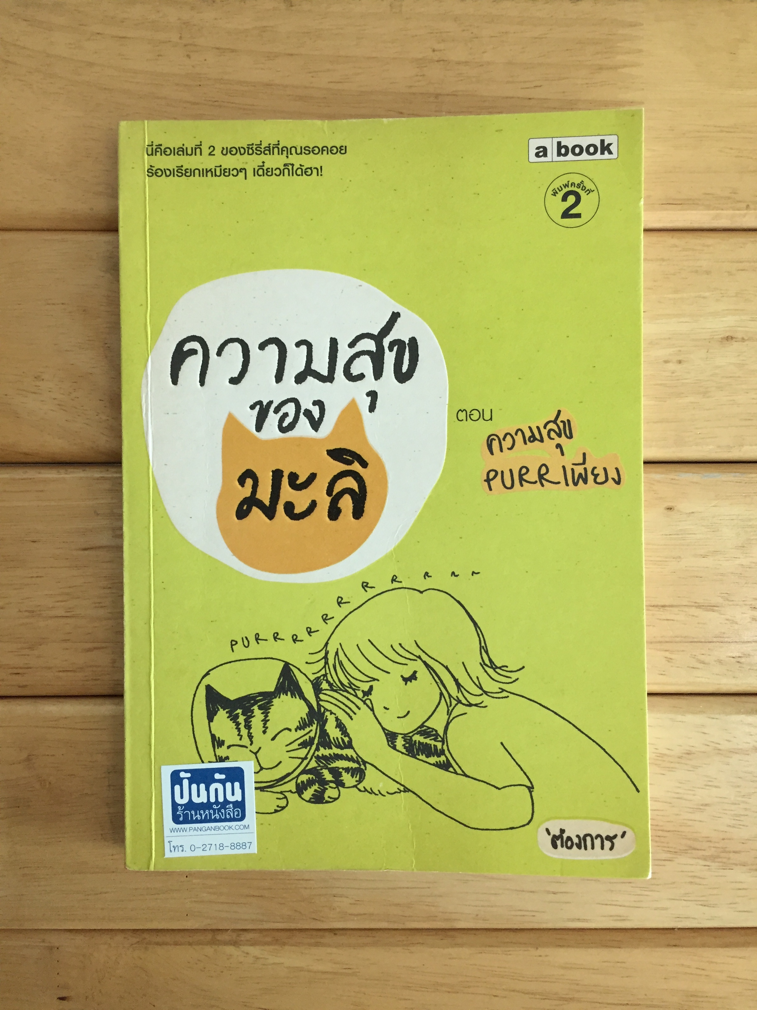ความสุขของมะลิ ตอน ความสุข PURR เพียง