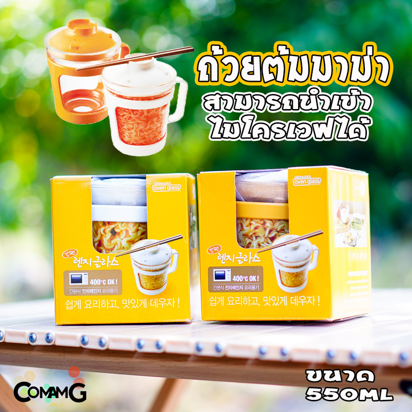 ถ้วยต้มมาม่า เข้าไมโครเวฟได้ LocknLock วัสดุเป็นแก้ว ทำความสะอาดง่าย