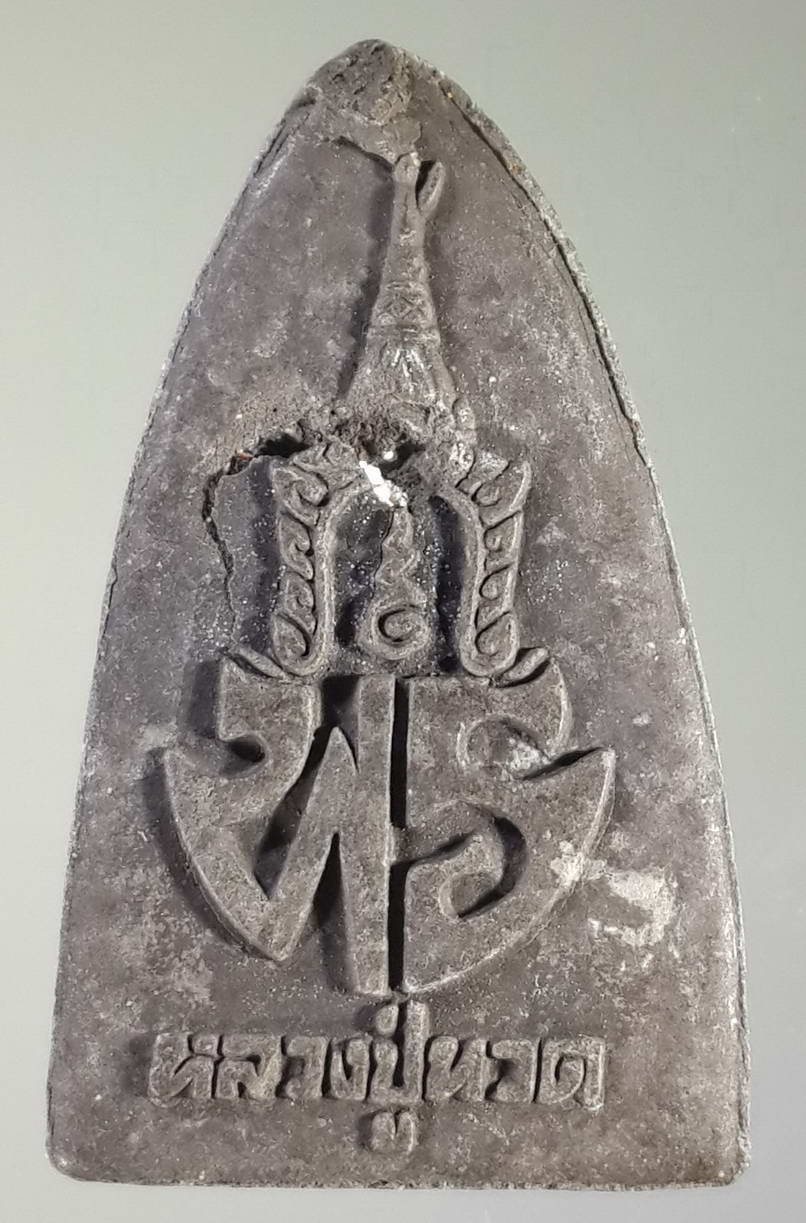 รหัสสินค้า หลวงปู่ทวด วัดต่างๆ 114 หลวงปู่ทวด วัดช้างให้ จังหวัดปัตตานี รุ่นพร พระด้านหลังมีรอยกระเทาะตรงมงกุฎ พิจารณาก่อนเช่าบูชานะครับ พระมีรอยกระเทาะก็จริง แต่พุทธคุณอยู่ครบ พระรายการนี้ให้เช่าบูชาแล้ว