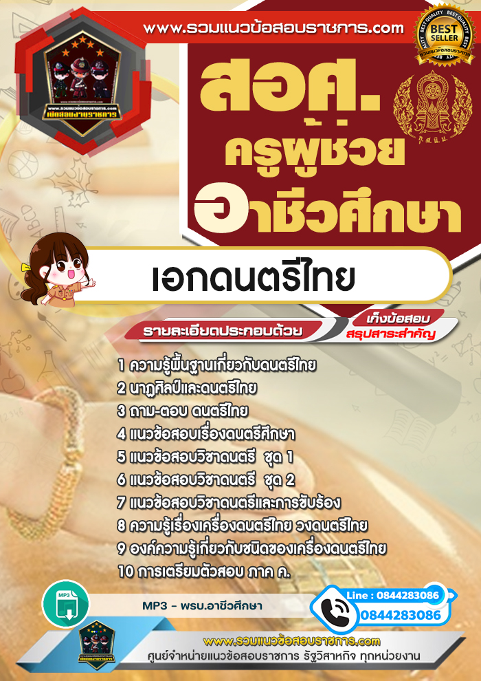 แนวข้อสอบครูผู้ช่วยอาชีวศึกษา เอกดนตรีไทย สอศ. NEW