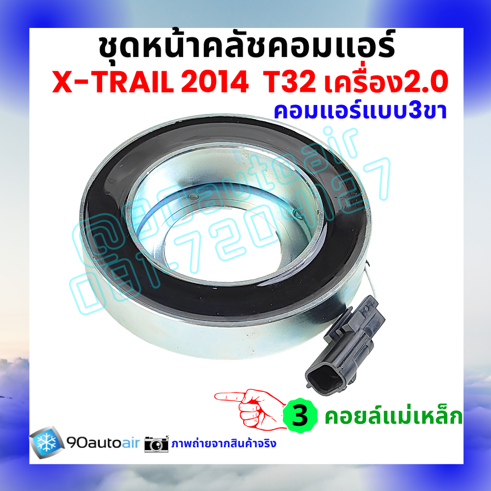 ชุดหน้าคลัชคอมแอร์ Nissan X-Trail T32 นิสสัน เอกซ์เทรล 2014-2020 เครื่อง2.0