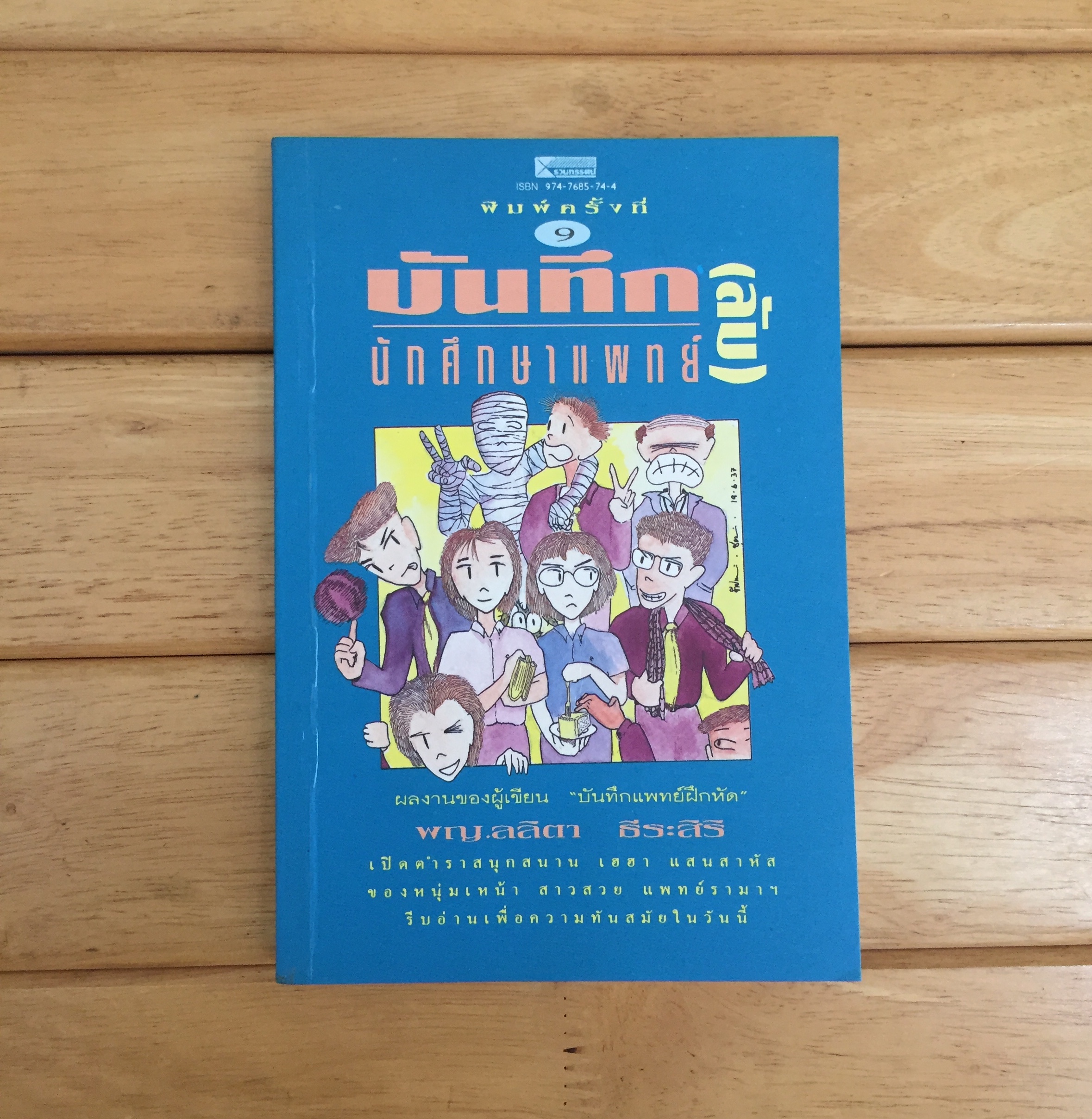 บันทึก (ลับ) นักศึกษาแพทย์