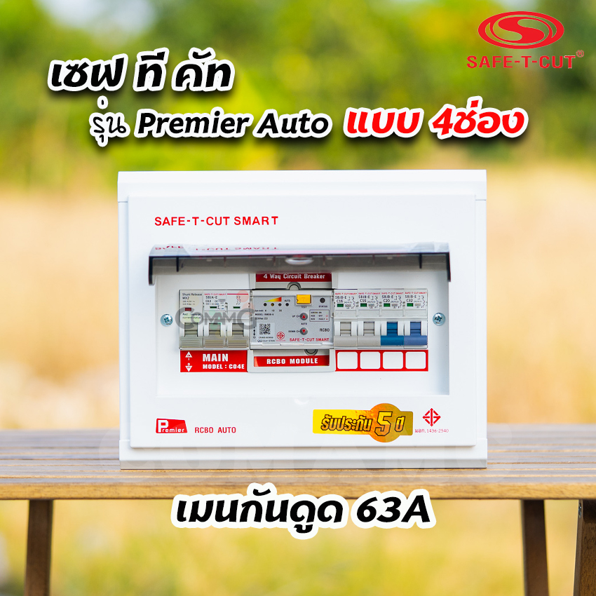 เซฟทีคัท รุ่นPremier Auto ตู้คอนซูมเมอร์ยูนิต RCBO กันดูด แบบมีระบบควบคุมวงจรอัตโนมัติ