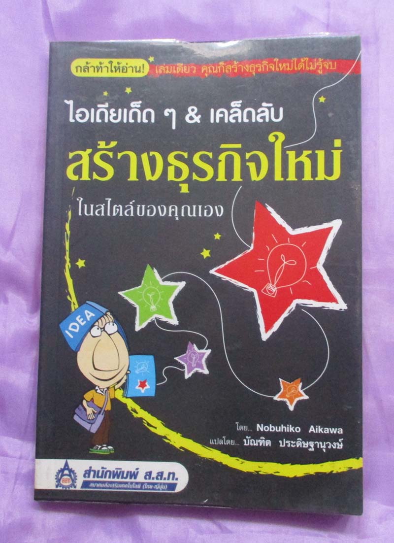 หนังสือไอเดียเด็ดๆสร้างธุรกิจใหม่