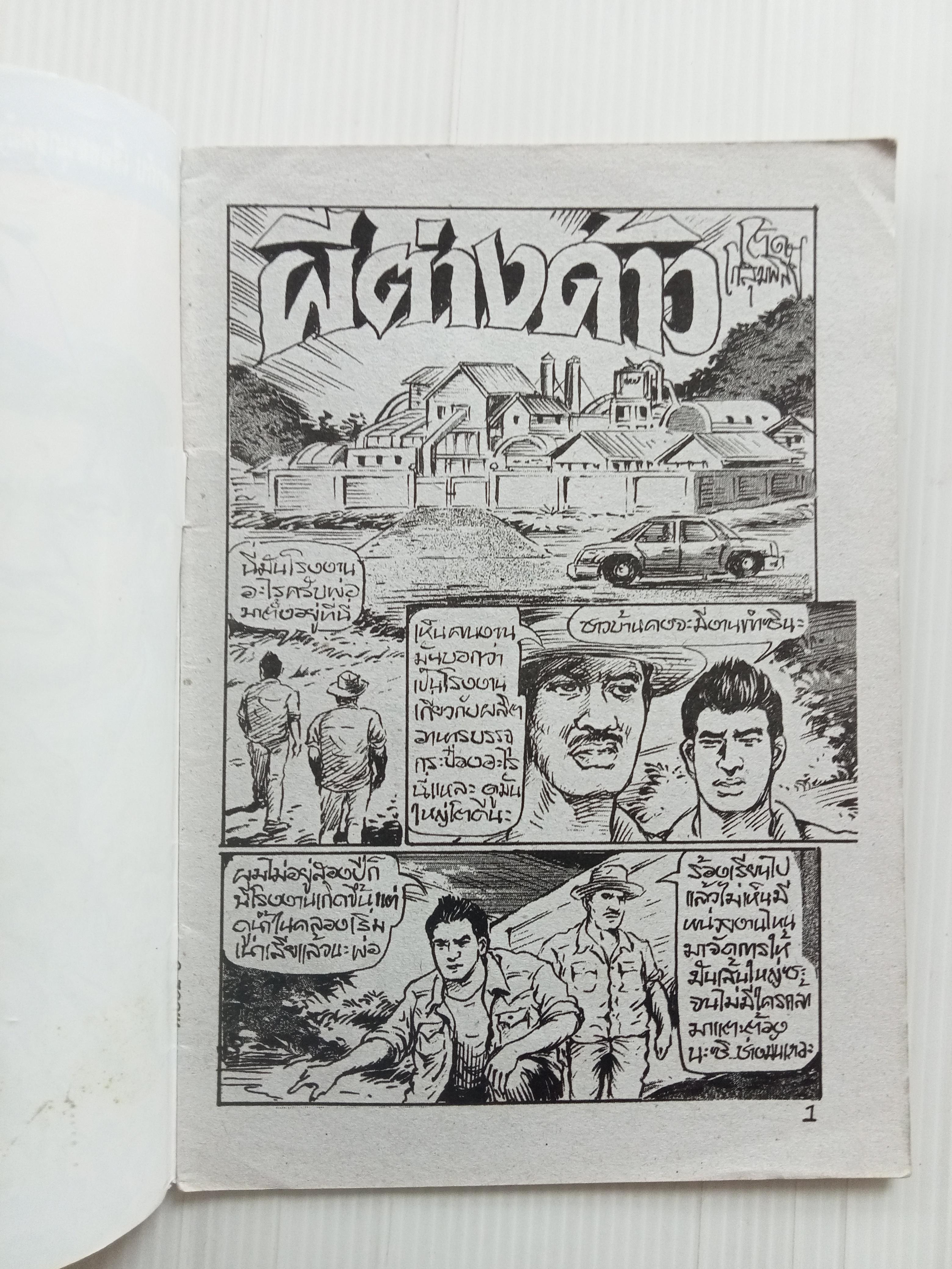 ผีต่างด้าว (โต้ด โกสุมพิสัย)