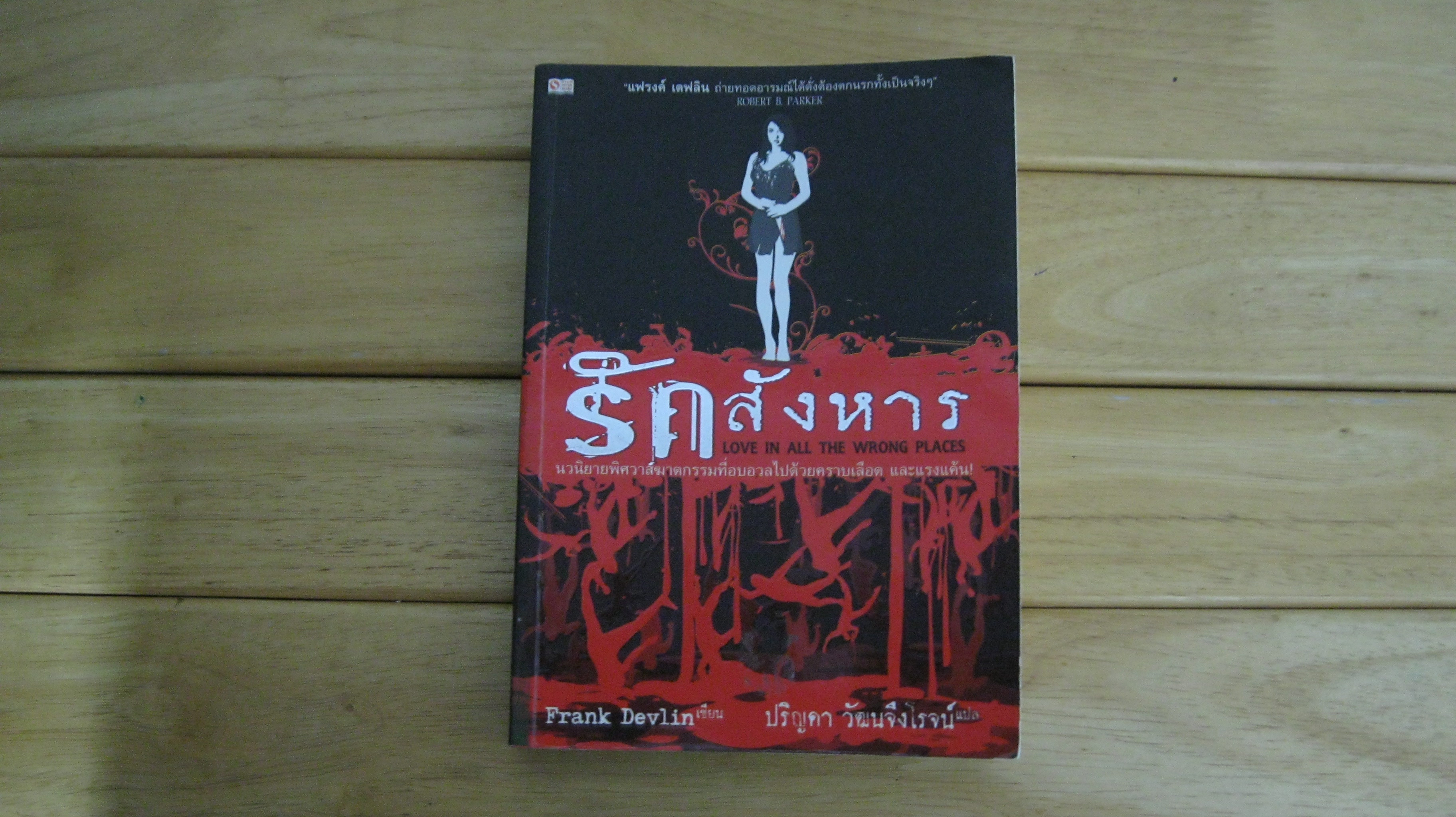รักสังหาร LOVE IN ALL THE WRONG PLACES