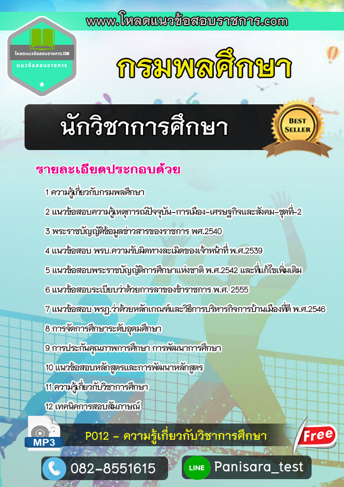 แนวข้อสอบนักวิชาการศึกษา กรมพลศึกษา NEW