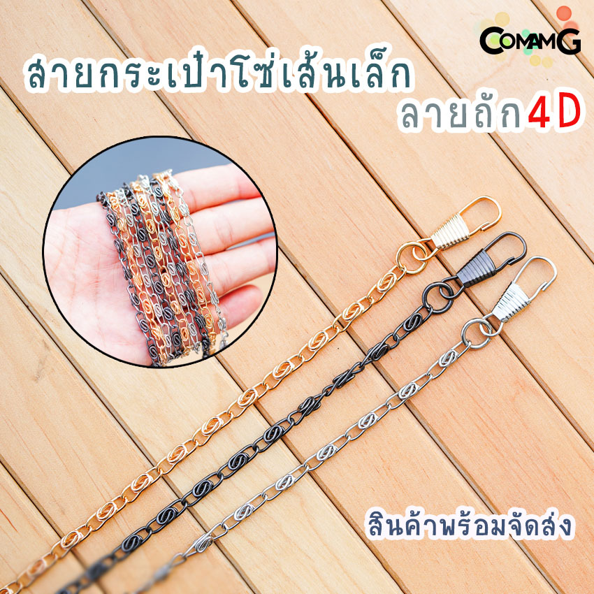 สายโซ่กระเป๋าเส้นเล็ก4D สายโซ่ เส้นเล็ก ยาว115ซม พร้อมส่ง