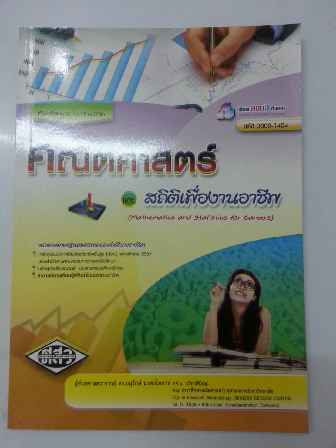 คณิตศาสตร์และสถิติเพื่องานอาชีพ (Mathematics and Statistics for Careers ) สนพ.ศูนย์ส่งเสริมวิชาการ, ศสว โดย ผศ.ดร.อนุรักษ์ นวพรไพศาล