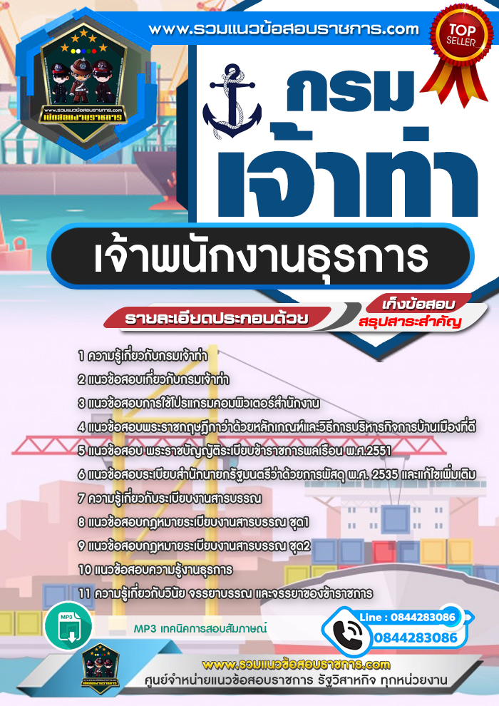 แนวข้อสอบเจ้าพนักงานธุรการ กรมเจ้าท่า NEW