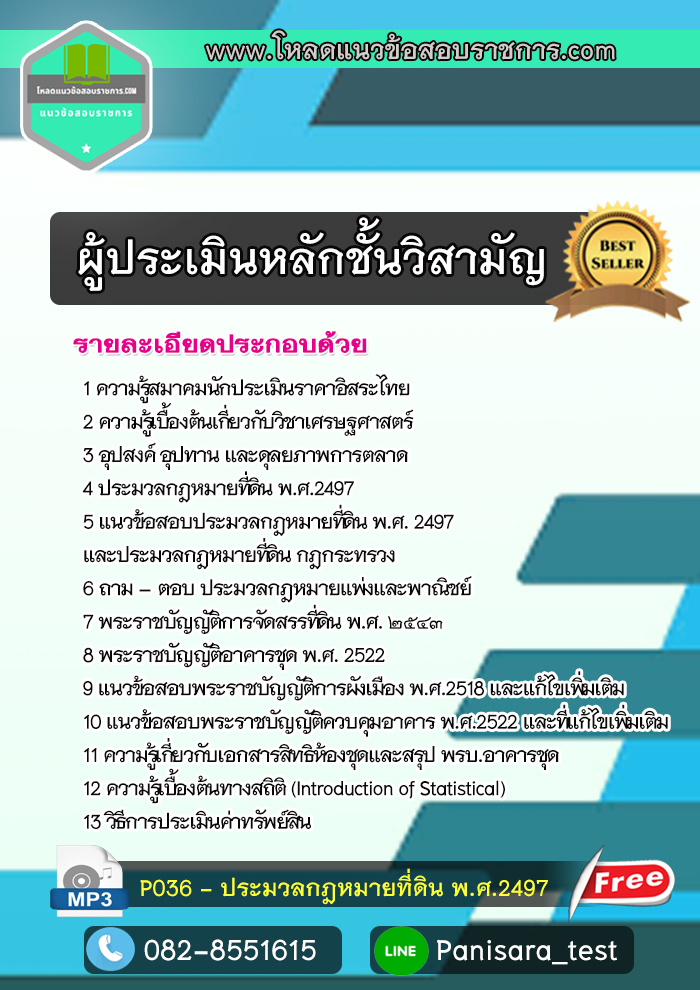 แนวข้อสอบผู้ประเมินหลักชั้นวิสามัญ มาใหม่