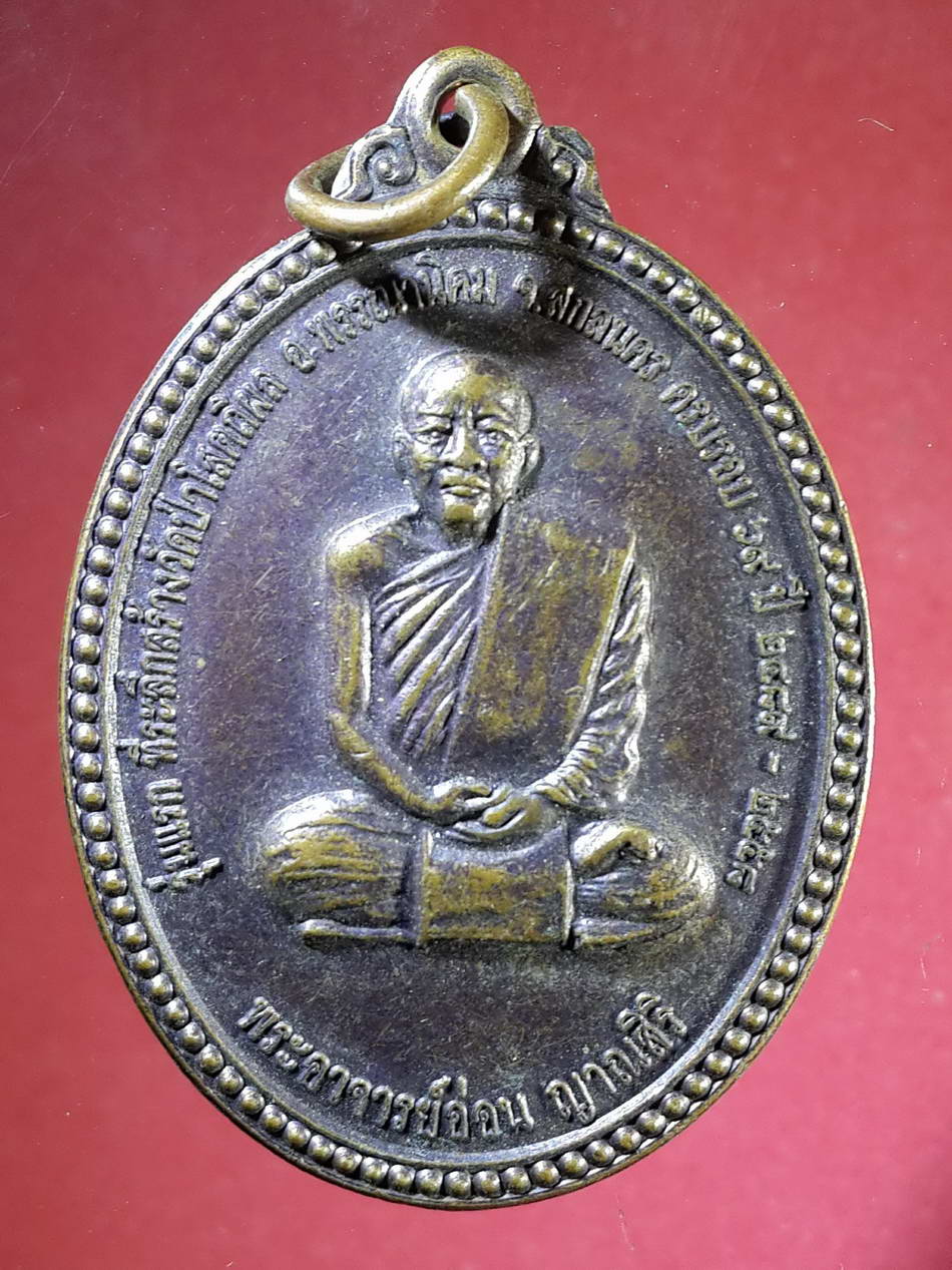 รหัสสินค้า เหรียญคณาจารย์ 2169 เหรียญพระอาจารย์อ่อน ญาณสิริ รุ่นแรก ที่ระลึกสร้างวัดป่าโสตถิผล อำเภอพรรณานิคม จังหวัดสกลนคร ที่ระลึกครบรอบ 69 สร้างปี 2558 พระรายการนี้ให้เช่าบูชาแล้ว