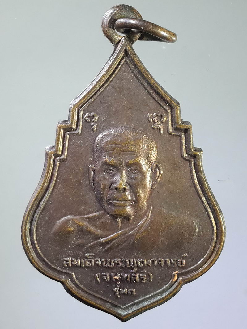 รหัสสินค้า เหรียญคณาจารย์ 1302 เหรียญสมเด็จพุฒาจารย์ จันทสิริ - พระพุทธตรีโลกเชษฐ์ วัดสุทัศนเทพวราราม กรุงเทพฯ สร้างปี 2521