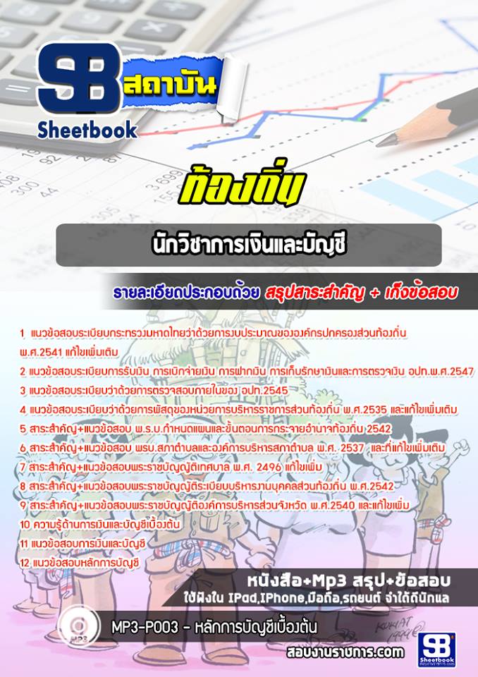 แนวข้อสอบนักวิชาการเงินและบัญชี ท้องถิ่น อบต เทศบาล อบจ
