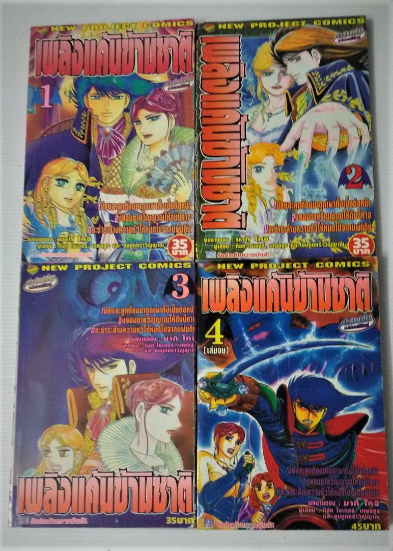 เพลิงแค้นข้ามชาติ 4 เล่มจบ