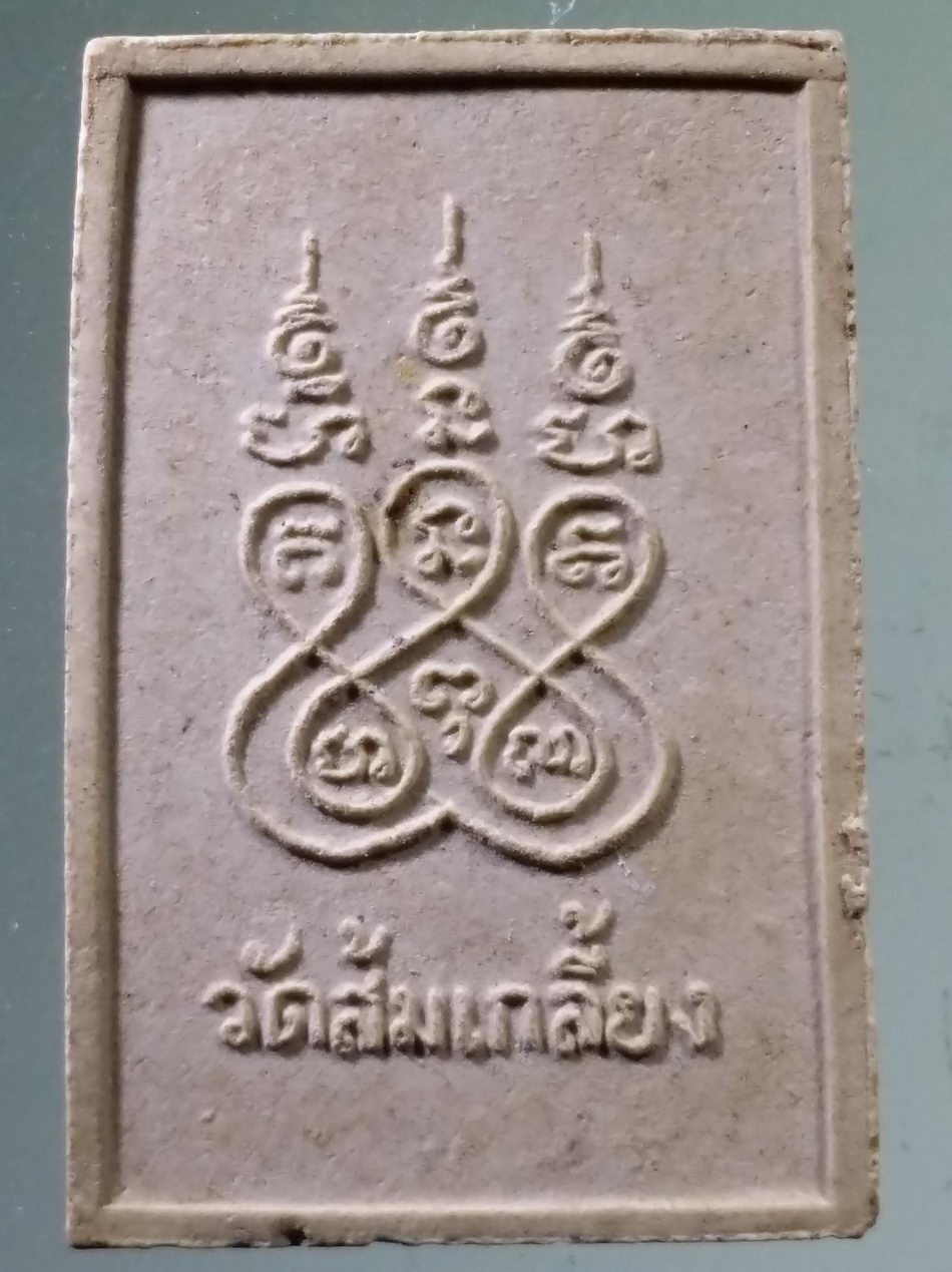 รหัสสินค้า พระสมเด็จ วัดต่างๆ 1068 พระสมเด็จเนื้อผง หลังยันต์ห้า วัดส้มเกลี้ยง