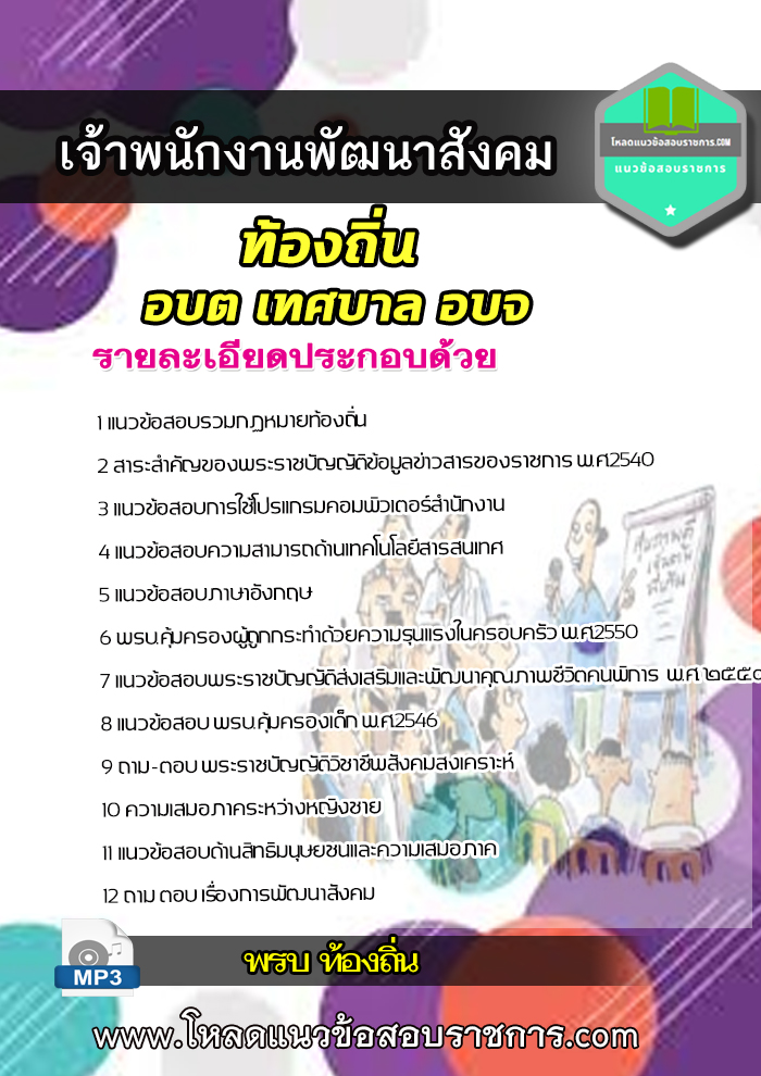 [NEW update]แนวข้อสอบ เจ้าพนักงานพัฒนาสังคม ท้องถิ่น อบต เทศบาล อบจ