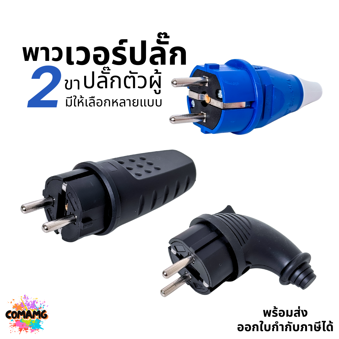 Sentoshi พาวเวอร์ปลั๊ก ปลั๊กตัวผู้ 2ขา กลม 16A 250V มีให้เลือกแบบตรง และงอ90