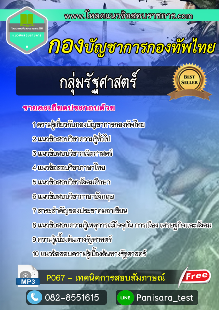 แนวข้อสอบกลุ่มรัฐศาสตร์ กองบัญชาการกองทัพไทย