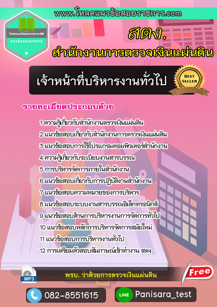 แนวข้อสอบเจ้าหน้าที่บริหารงานทั่วไป สำนักงานตรวจเงินแผ่นดิน สตง
