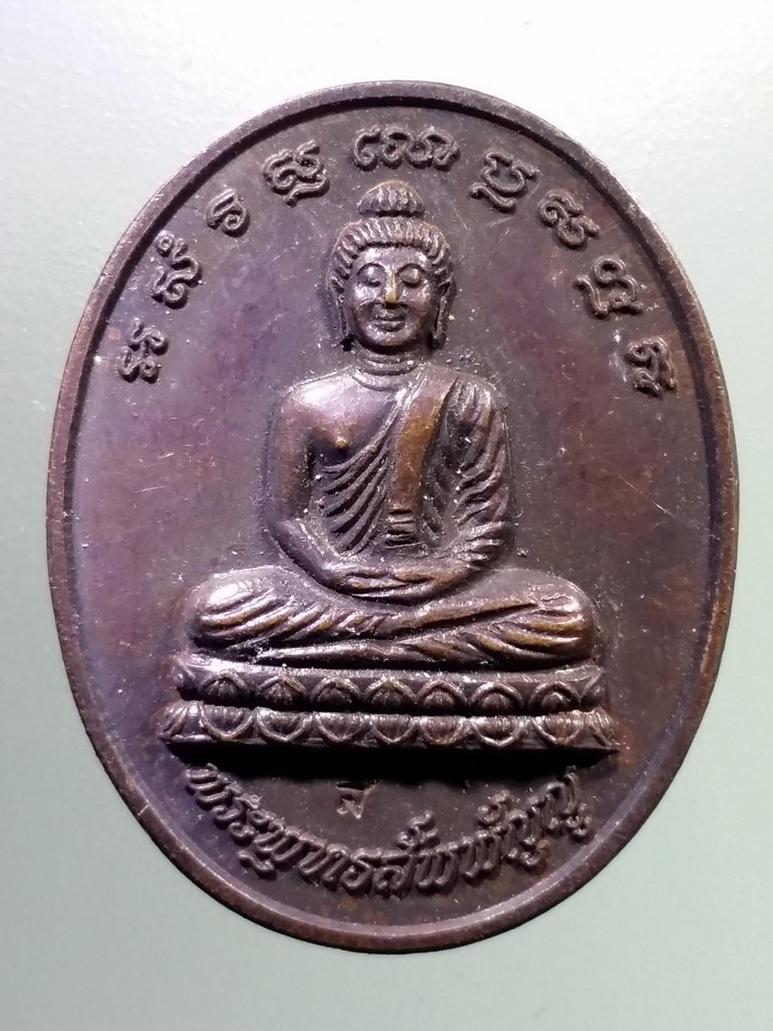 Antig LSD 1554 เหรียญพระพุทธสัพพัญญู สมาคมนักเรียนเก่าสิ่นหมิน จังหวัดพิษณุโลก สมัยที่ 20 จัดสร้างปี 2537 ตอกโค๊ต