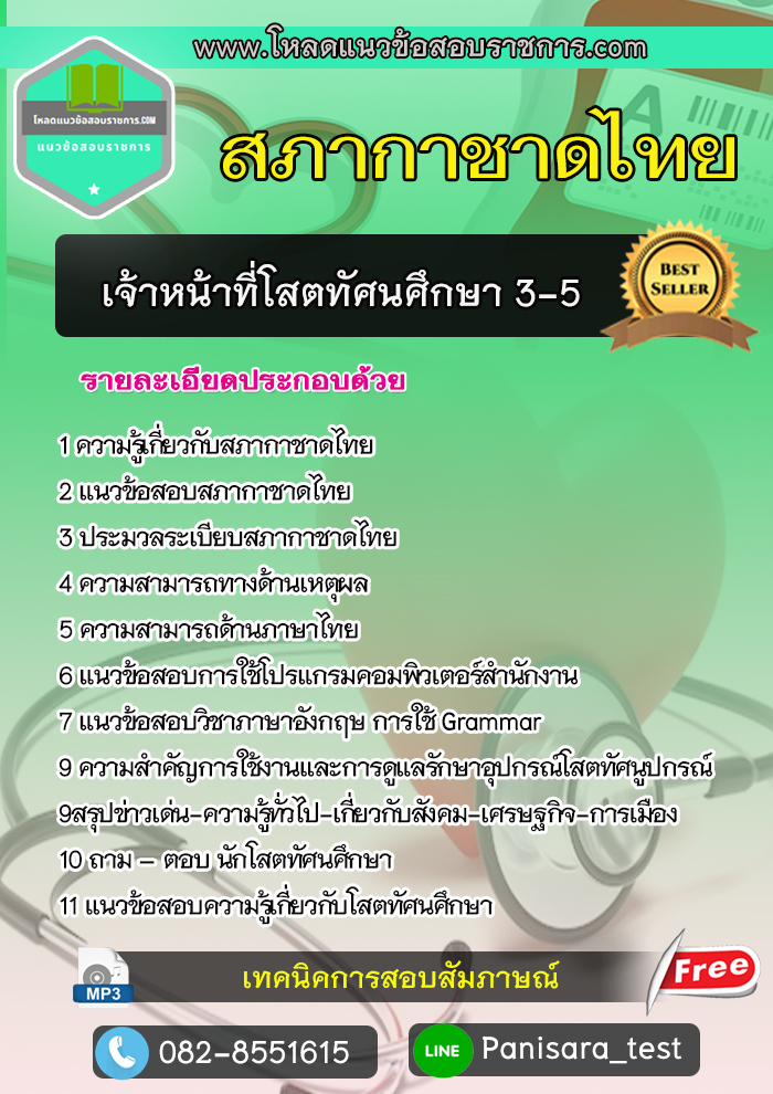 แนวข้อสอบเจ้าหน้าที่โสตทัศนศึกษา 3-5 สภากาชาดไทย