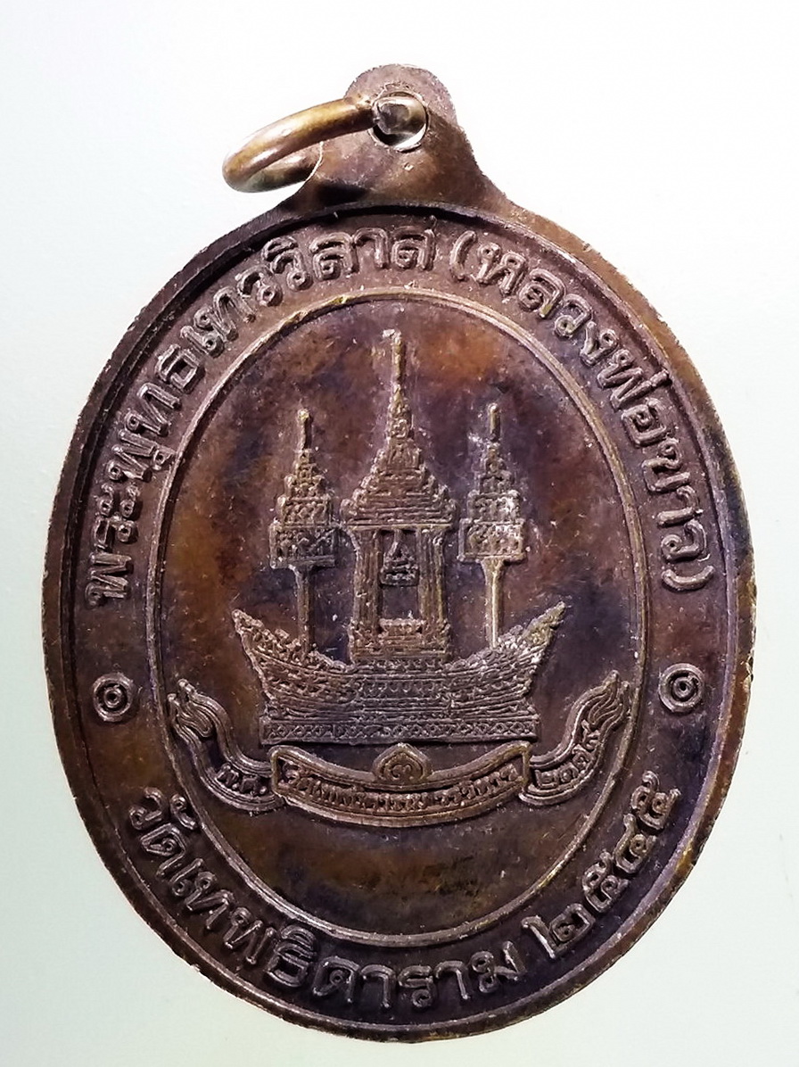 Antig Pim 366 เหรียญพระพุทธเทวิลาศ หลวงพ่อขาว วัดเทพธิดาราม สร้างปี 2545