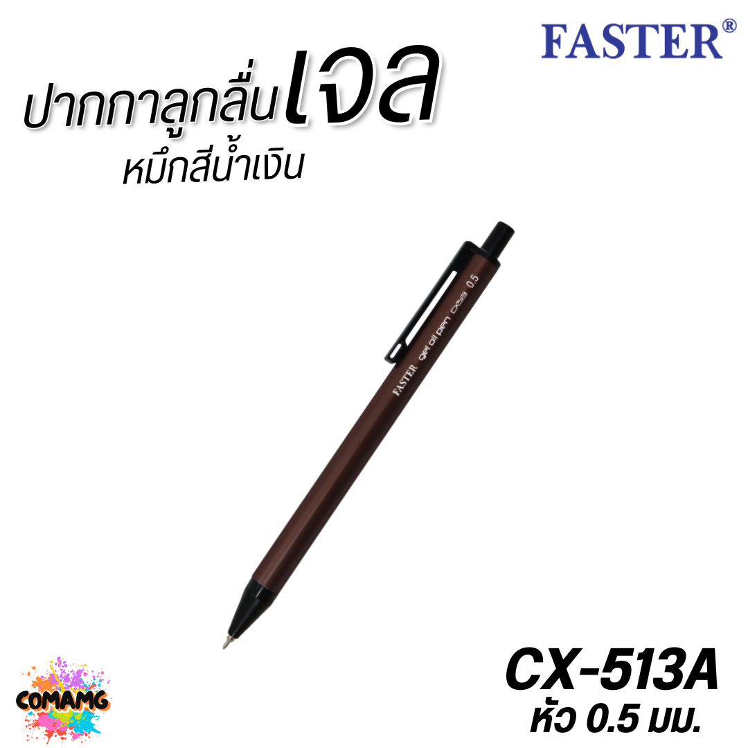 FASTER ปากกาลูกลื่นเจล ด้ามอลูมิเนียม หัว0.5mm หมึกน้ำเงิน CX513 คละสี 1แท่ง พร้อมส่ง ออกบิลได้