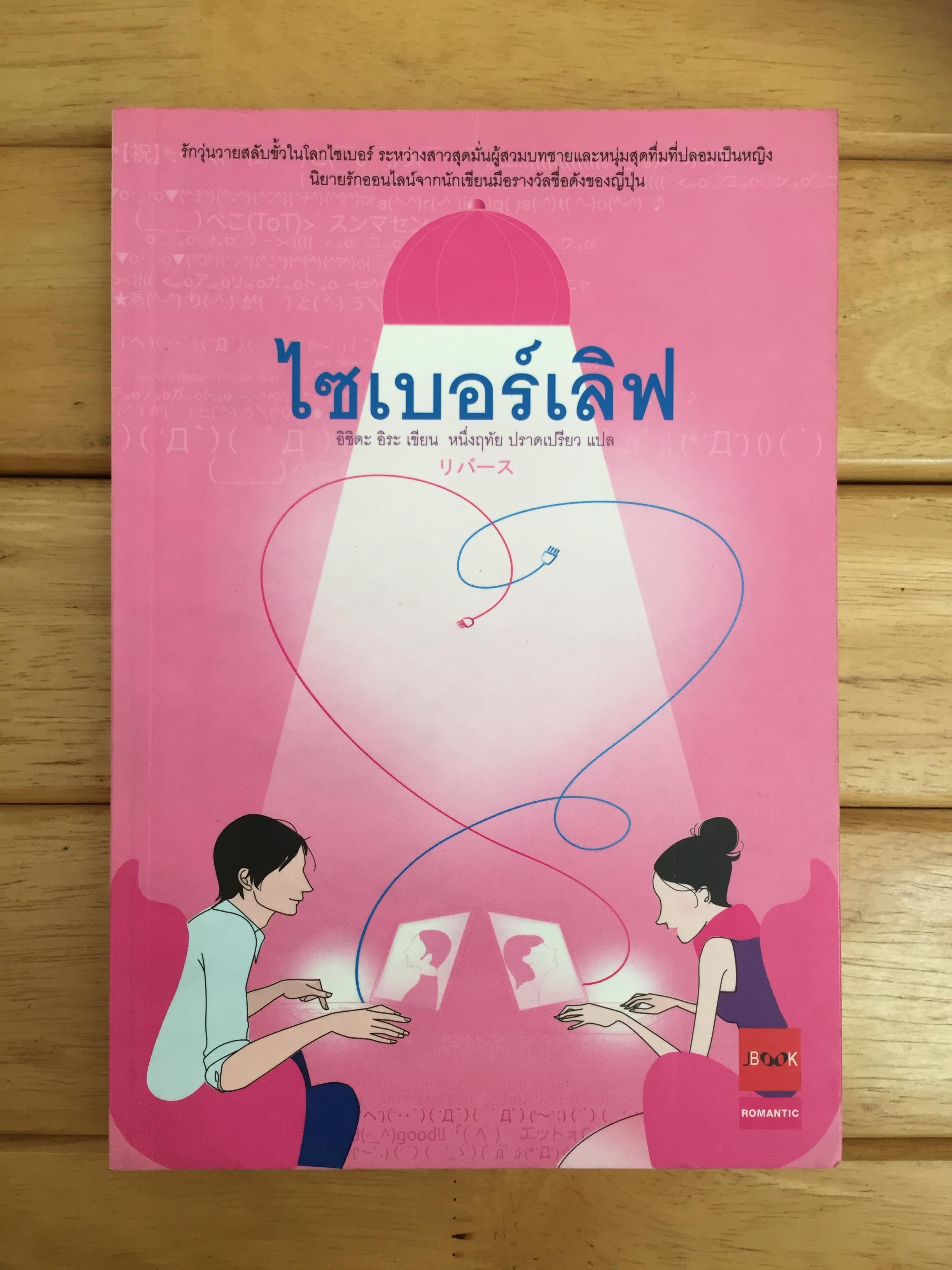 ไซเบอร์เลิฟ