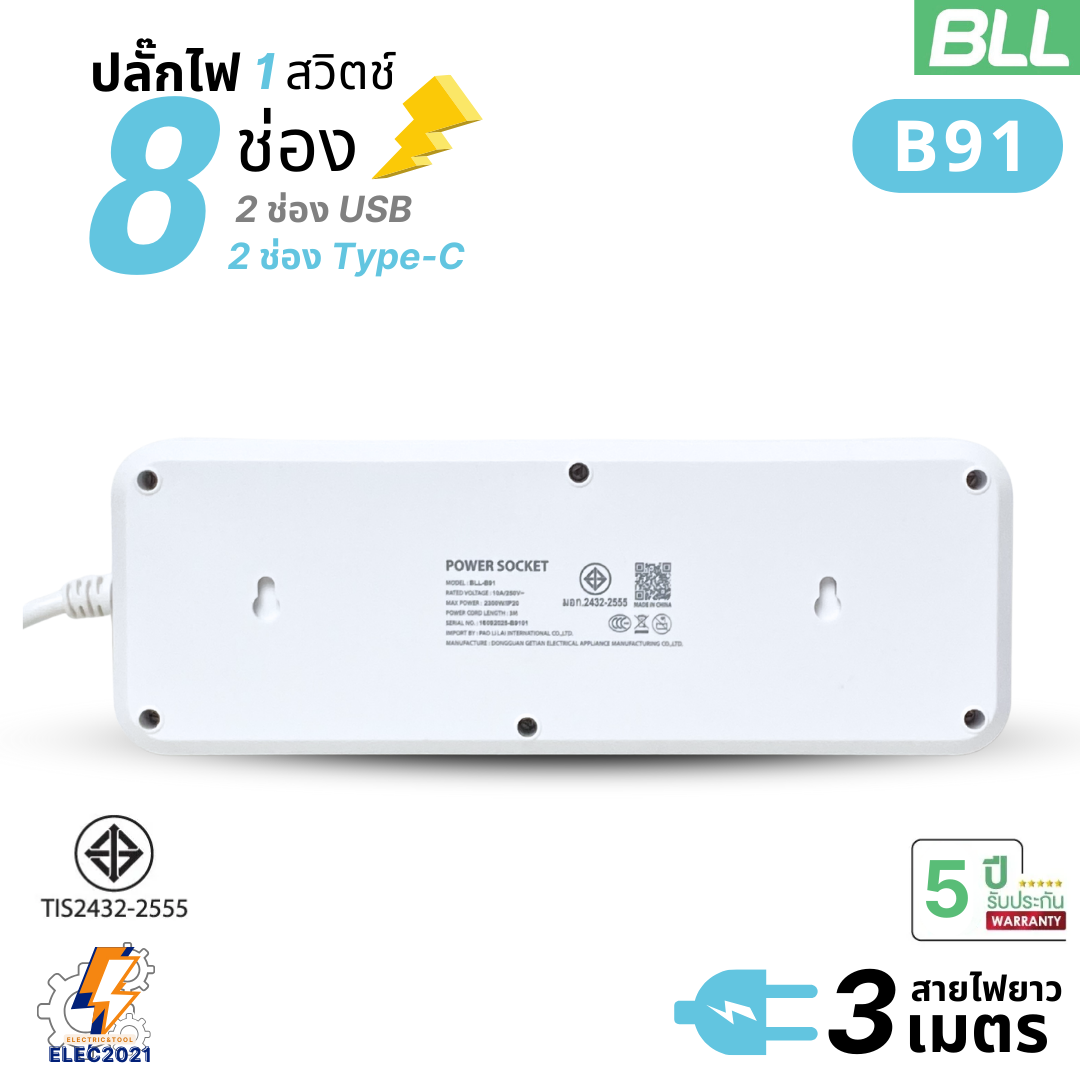 BLL ปลั๊กไฟพ่วง 8ช่องเสียบ ช่องเสียบชาร์จเร็ว USB 2ช่อง USB-C 2ช่อง สายยาว 3เมตร รับประกัน5ปี