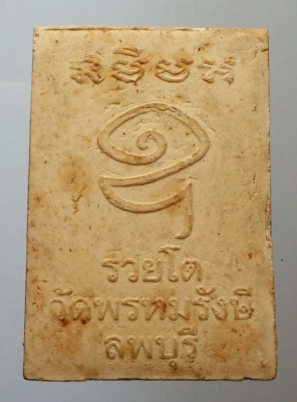 รหัสสินค้า พระสมเด็จ วัดต่างๆ 439 พระสมเด็จเนื้อผงหลังยันต์อุ รุ่นรวยโต วัดพรหมรังสี จังหวัดลพบุรี