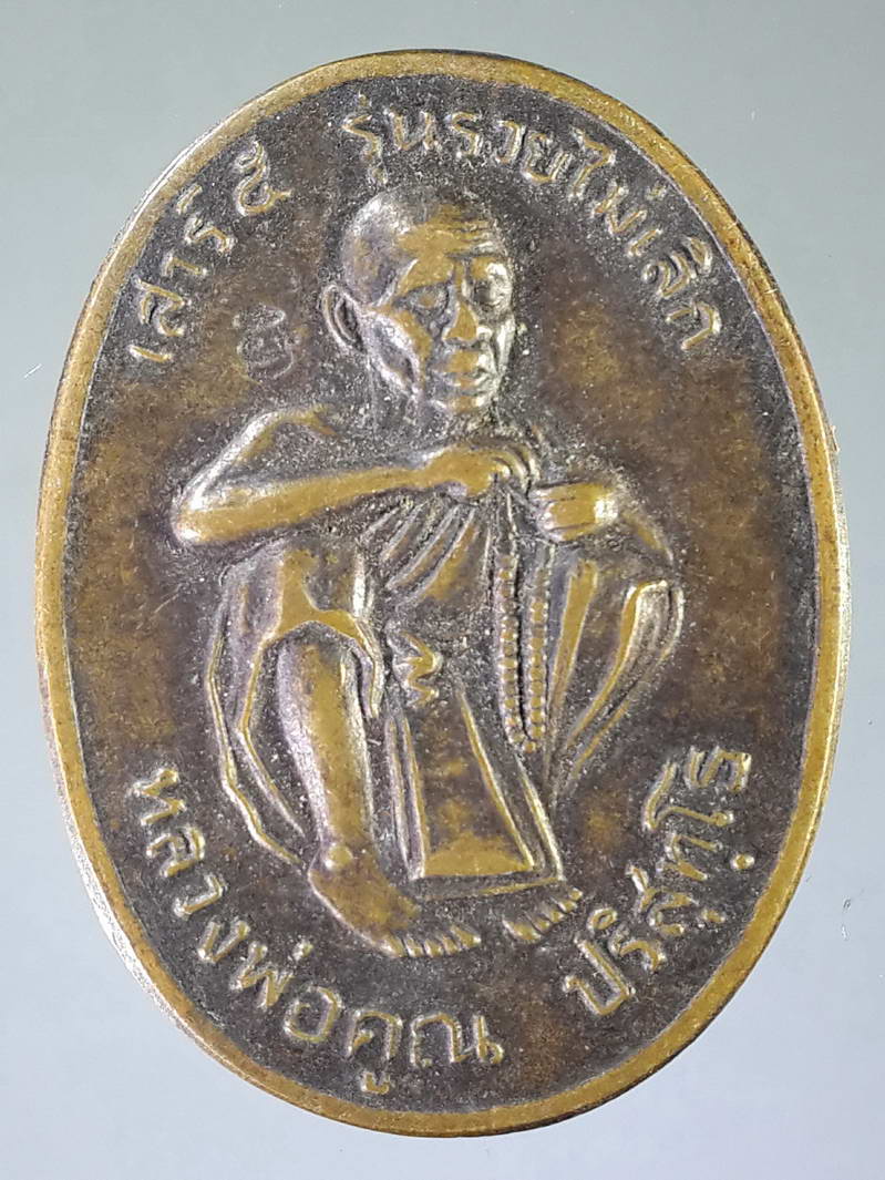 รหัสสินค้า เหรียญคณาจารย์ 1795 เหรียญหลวงพ่อคูณ วัดบ้านไร่ รุ่นเสาร์ 5 รวยไม่เลิก ตอกโค๊ต สภาพใช้