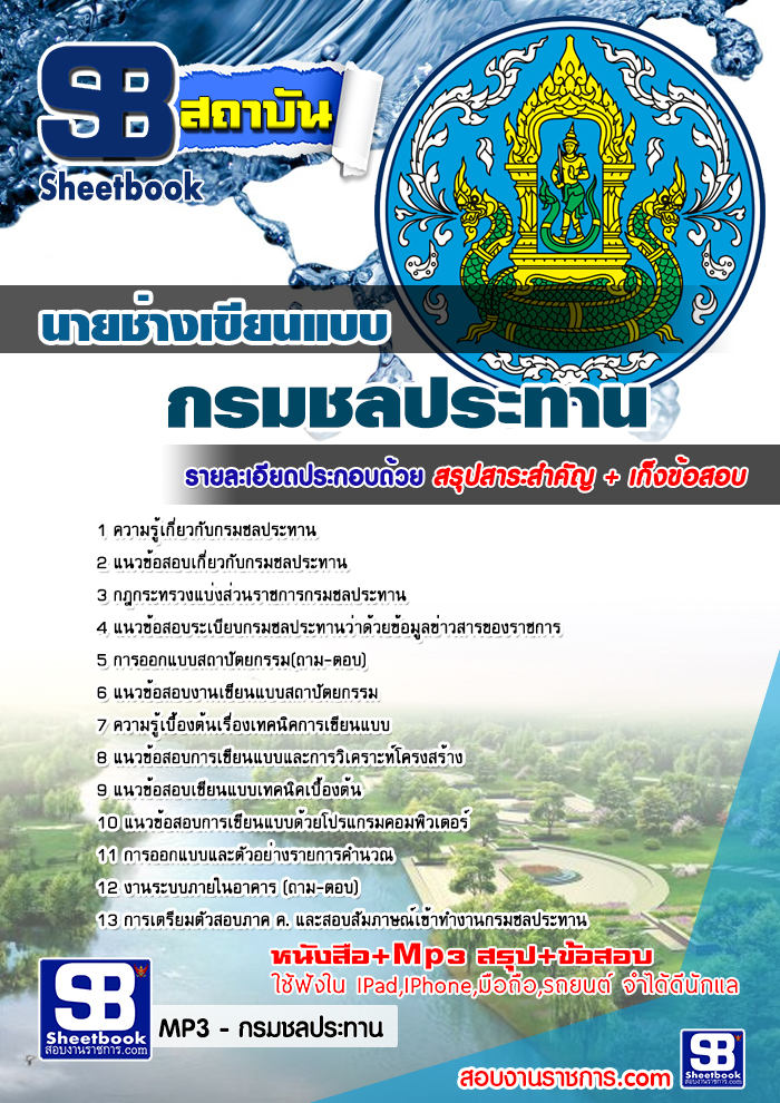 รวมแนวข้อสอบนายช่างเขียนแบบ กรมชลประทาน NEW
