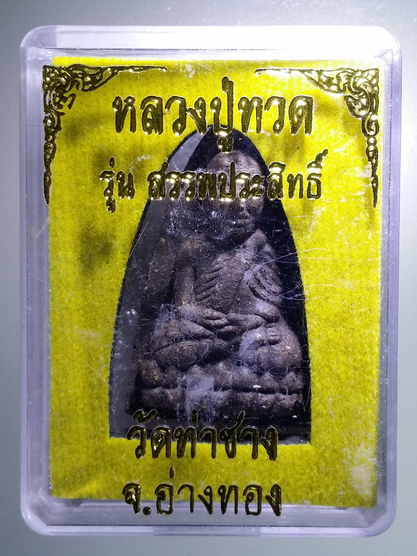 รหัสสินค้า พระมีกล่อง 927 หลวงปู่ทวดเนื้อว่าน วัดท่าช้าง จังหวัดอ่างทอง รุ่นสรรพประสิทธิ์