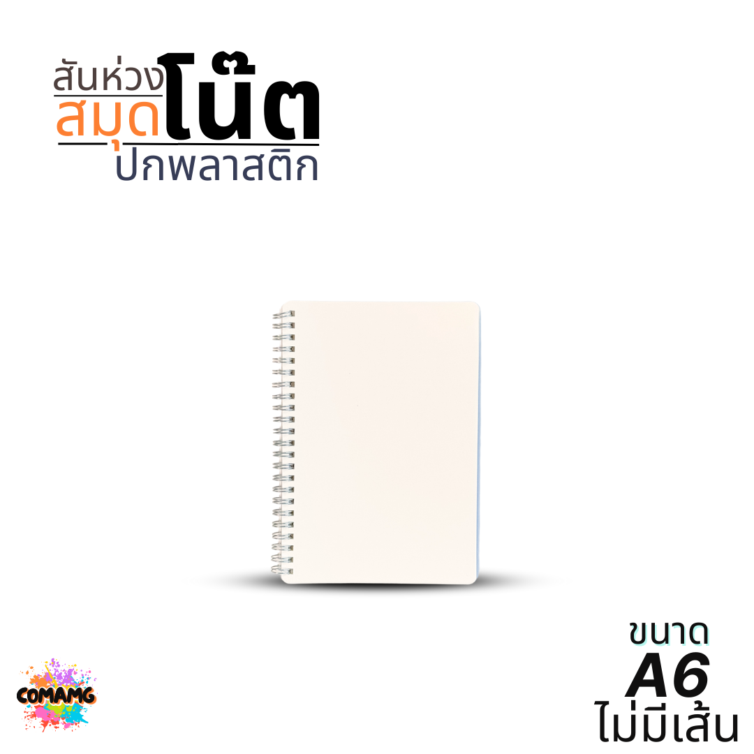 สมุดโน๊ตปกพลาสติก สันห่วง ขนาด A5 A6 แบบมีเส้น แบบไม่มีเส้น ออกบิลได้ พร้อมส่ง