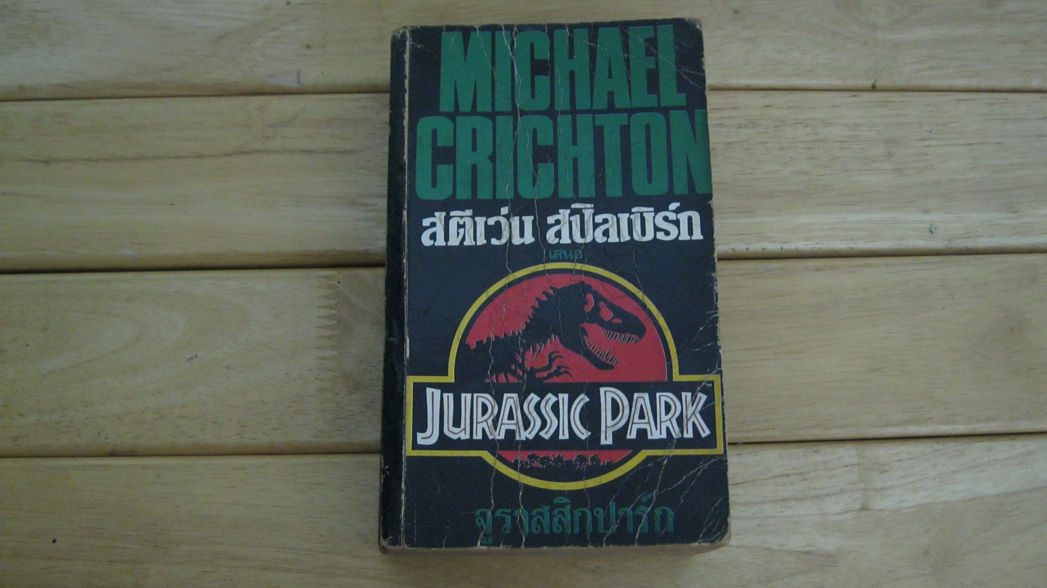 JURASSIC PARK จูราสสิกปาร์ก