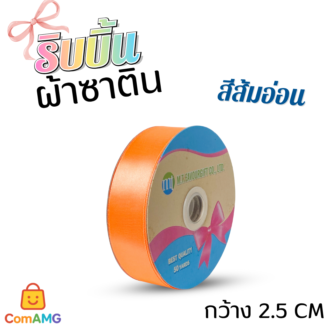 ริบบิ้นผ้าซาติน กว้าง 2.5CM ม้วน 50หลา มี 24สี ให้เลือก ออกบิลได้ พร้อมส่ง
