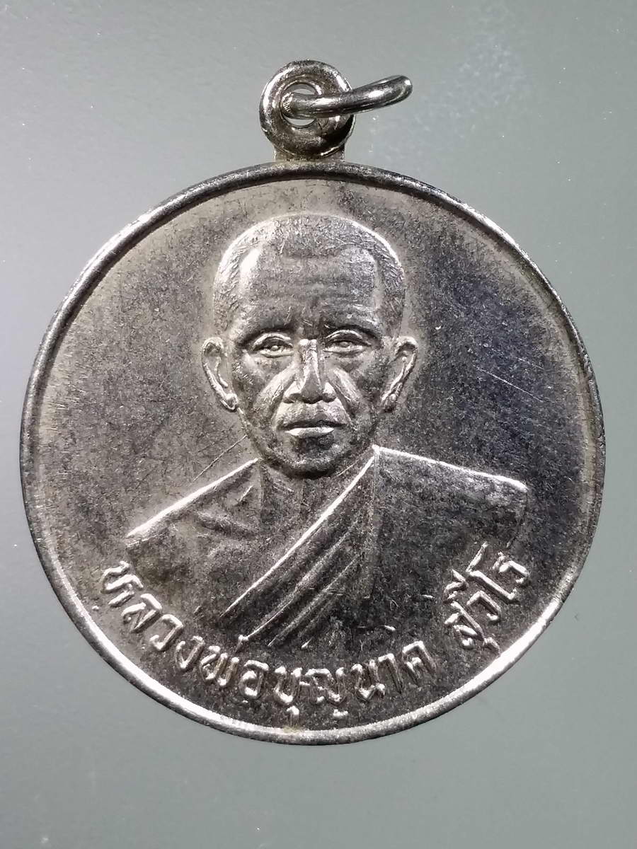 รหัสสินค้า เหรียญคณาจารย์ 5895 เหรียญหลวงพ่อบุญนาค สุวีโร วัดโพธิ์ทองแจ่มสุวรรณ ตำบลท่าโพธิ์ จังหวัดพิษณุโลก สร้างปี 2533 เนื้ออัลปาก้า