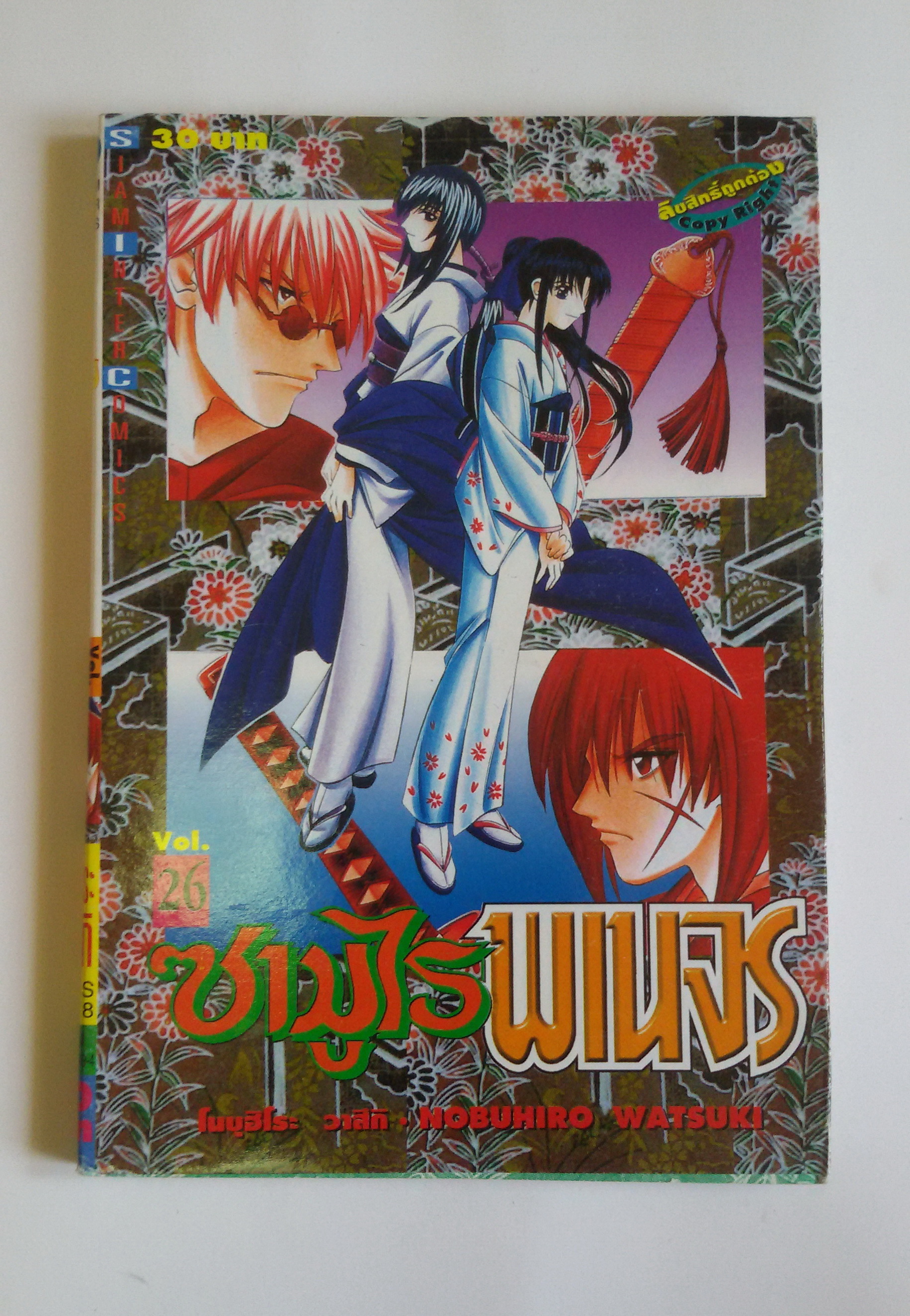 ซามูไรพเนจร เล่ม 26