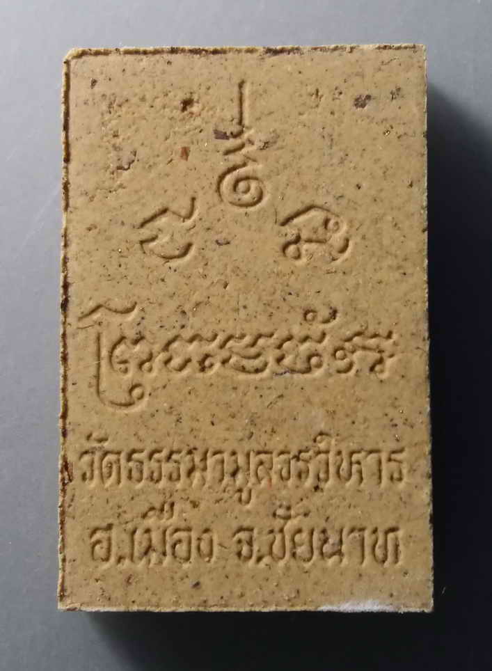 รหัสสินค้า พระมีกล่อง 080 พระผงมหามงคลมวลสารศักดิ์สิทธิ์ หลวงพ่อธรรมจักร วัดธรรมามูลวรวิหาร อำเภอเมือง จังหวัดชัยนาท