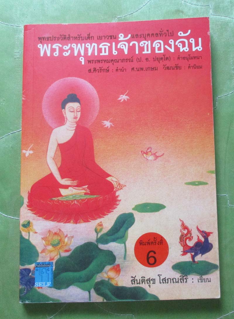 หนังสือ พระพุทธเจ้าของฉัน