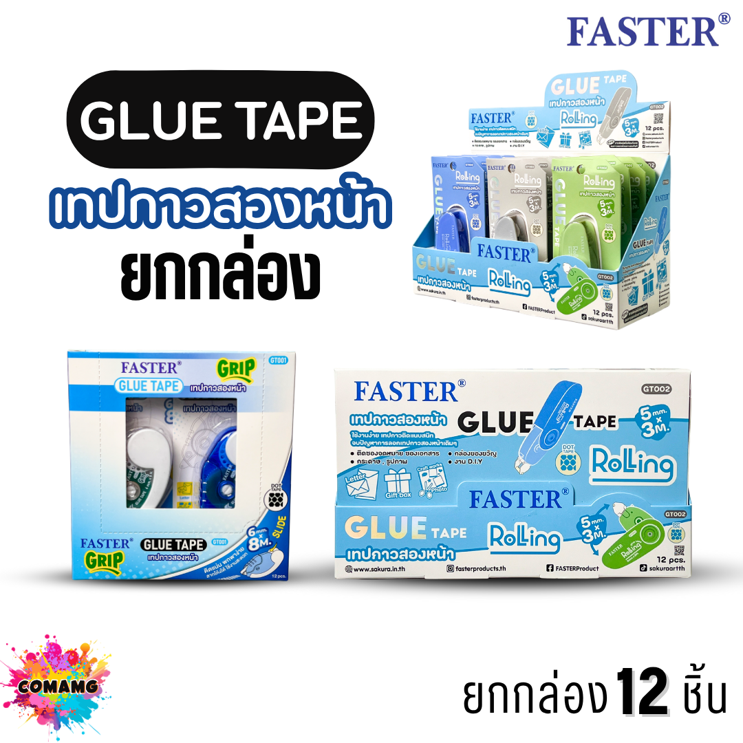 (ยกล่อง12ชิ้น) Faster เทปกาว2หน้าพกพา กริ๊ป โรลลิ่ง รุ่น GT001 รุ่น GT002 ใช้งานง่าย พกพาสะดวก คละสี ออกบิลได้ พร้อมส่ง